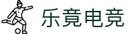 乐竟电竞 | 聚焦精彩对决,传递竞技快乐